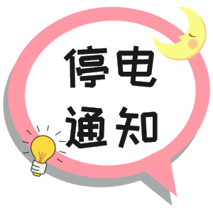 注意！淮南10月9日~10月14日停電通知！