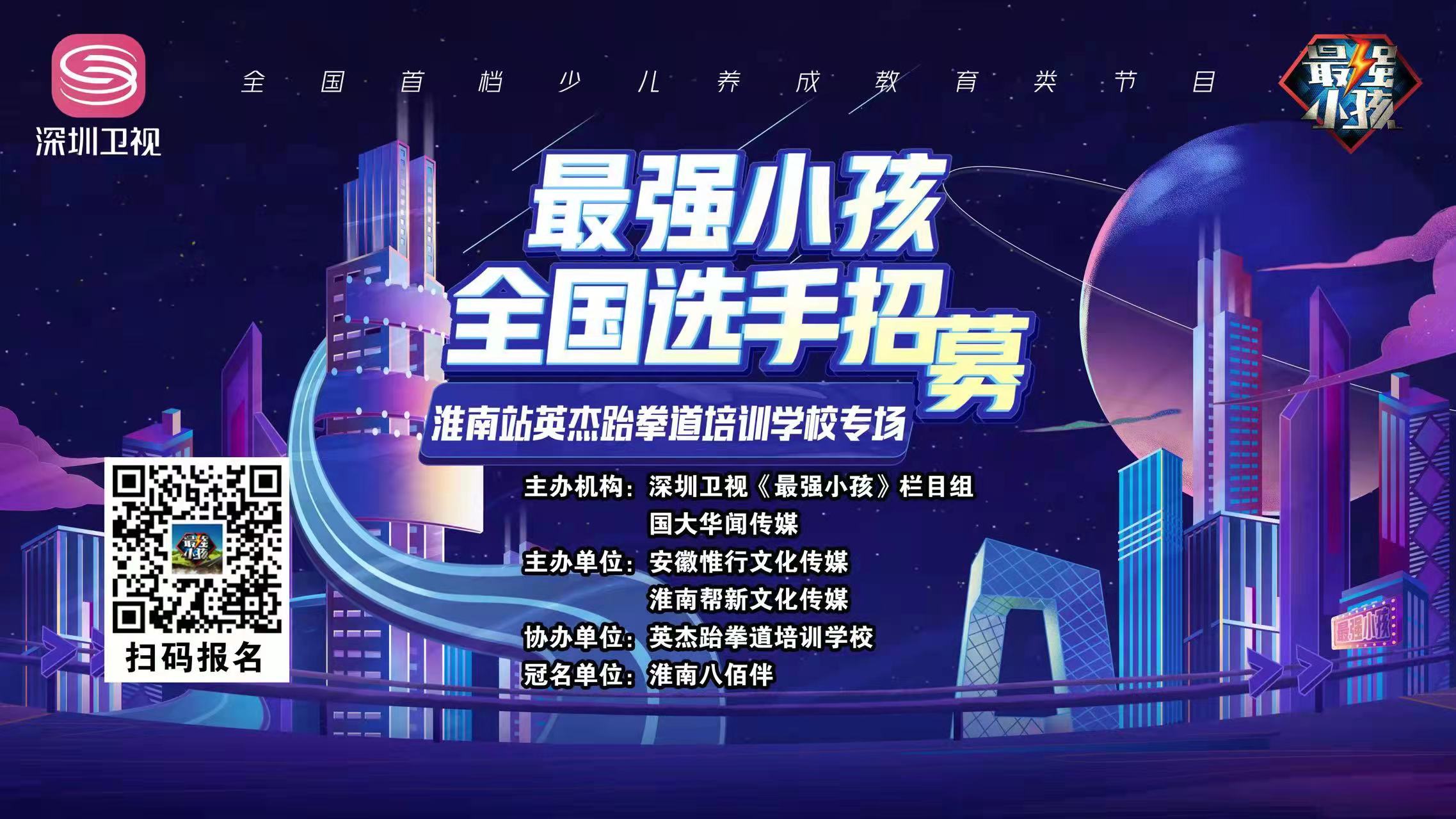 【賽事預告】深圳衛視《最強小孩》淮南站英杰跆拳道培訓學校專場比賽盛大開啟！誰能晉級下一輪，拭目以待！