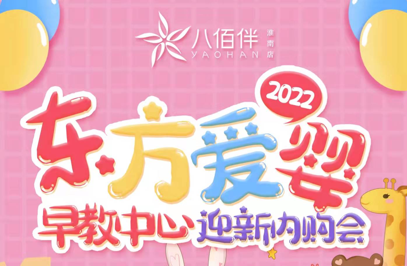 東方愛嬰2022迎新內購會來咯！