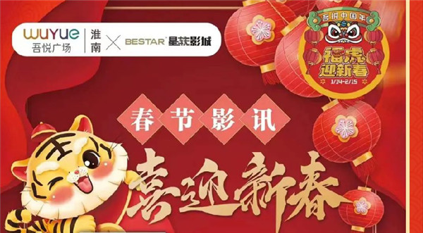 虎年大吉行大運！“吾悅中國年”拉開序幕！