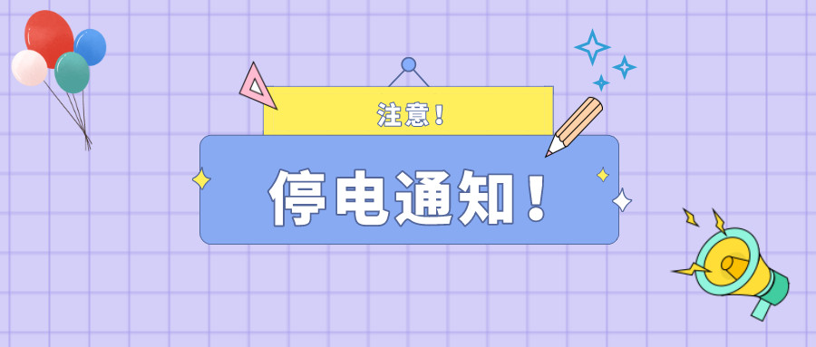 注意！淮南2月24日~2月25日停電通知！