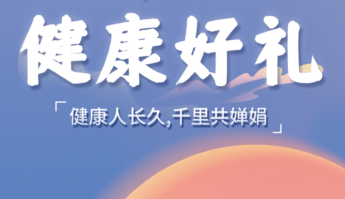 月滿中秋節·健康常相伴 | 美年體檢中心健康體檢優惠中~