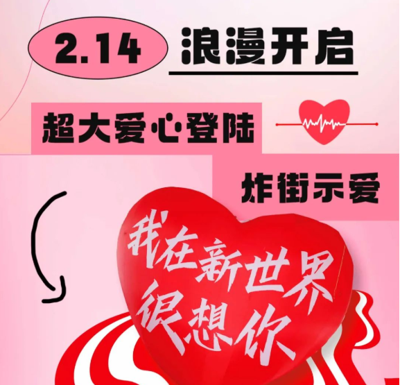 情人節(jié)限定！巨型零食機空降新世界