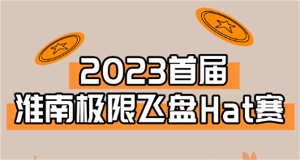 “飛”入淮南！淮南首屆極限飛盤HAT賽來啦！