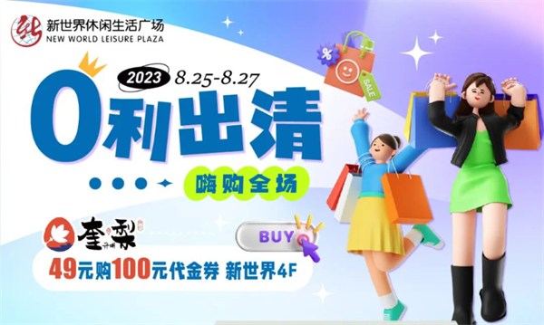 抓住暑假的尾巴！新世界零利出清！嗨購全場！