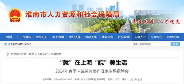 本周三（3月6日），2024年春季滬皖勞務(wù)協(xié)作淮南專(zhuān)場(chǎng)招聘會(huì)等你來(lái)！