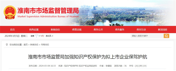 淮南市市場監(jiān)管局加強(qiáng)知識產(chǎn)權(quán)保護(hù)為擬上市企業(yè)保駕護(hù)航