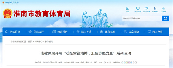 淮南市教體局開展“弘揚(yáng)雷鋒精神，匯聚志愿力量”系列活動