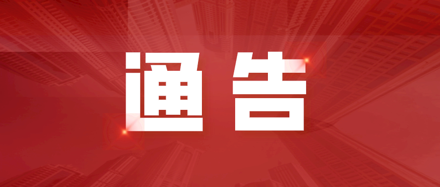 立即拆除！事關生命安全！淮南發出通告！