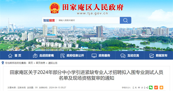 田家庵區(qū)關(guān)于2024年部分中小學(xué)引進(jìn)緊缺專業(yè)人才招聘擬入圍專業(yè)測試人員名單及現(xiàn)場資格復(fù)審的通知