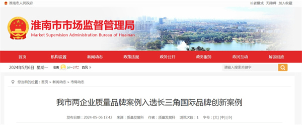 淮南市兩企業(yè)質量品牌案例入選長三角國際品牌創(chuàng)新案例