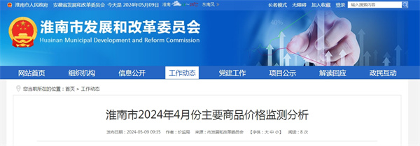 淮南市2024年4月份主要商品價格監測分析