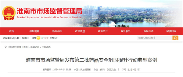 淮南市市場監管局發布第二批藥品安全鞏固提升行動典型案例