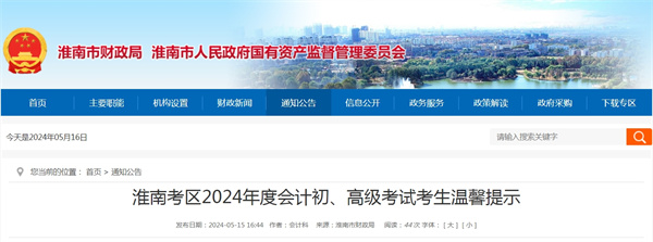 淮南考區2024年度會計初、高級考試考生溫馨提示