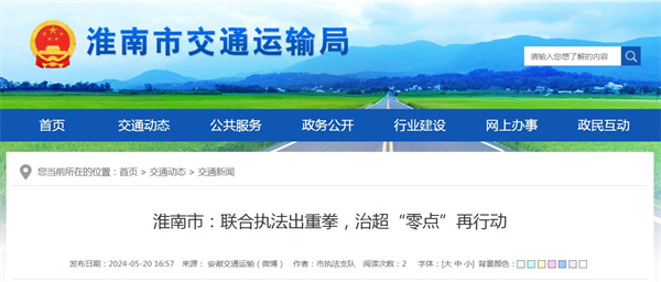 淮南市：聯(lián)合執(zhí)法出重拳，治超“零點(diǎn)”再行動(dòng).jpg