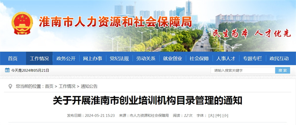 關于開展淮南市創業培訓機構目錄管理的通知