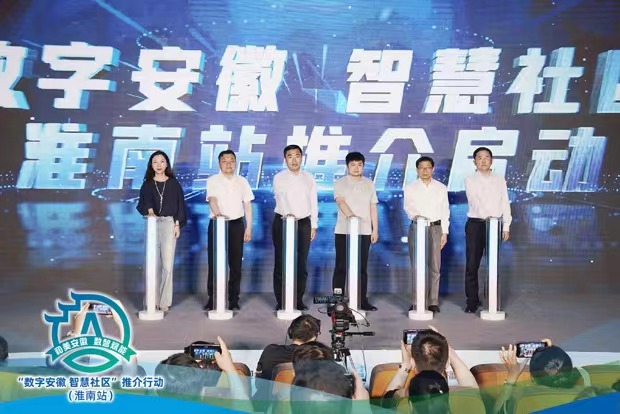 “數字安徽 智慧社區”推介行動淮南站成功舉辦