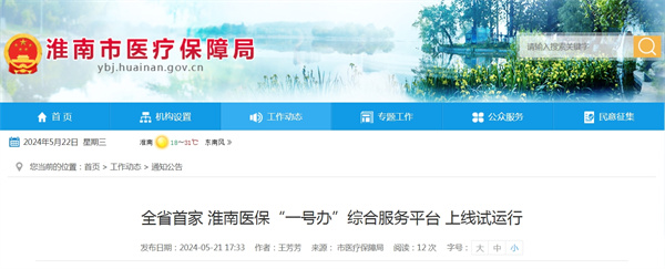 全省首家！淮南醫保“一號辦”綜合服務平臺上線試運行