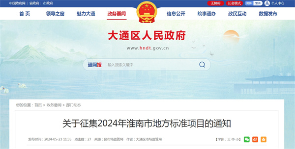 關于征集2024年淮南市地方標準項目的通知.jpg
