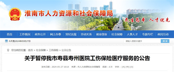 關于暫停我市壽縣壽州醫院工傷保險醫療服務的公告