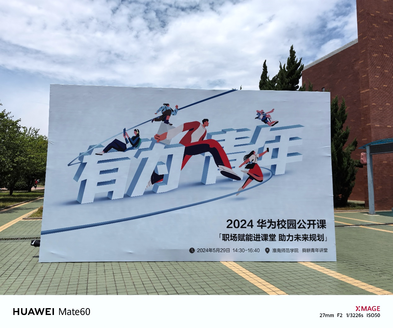 華為校園公開課走進淮南師范學院，助力學生求職與職業發展