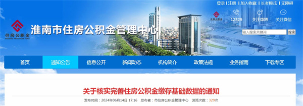 淮南關于核實完善住房公積金繳存基礎數據的通知
