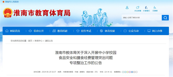 淮南市教體局關于深入開展中小學校園食品安全和膳食經費管理突出問題專項整治工作的公告