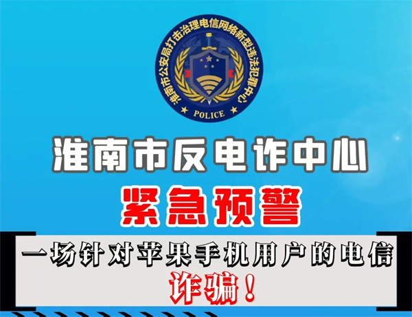 淮南市反電詐中心發布緊急預警