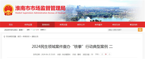 淮南市市場監管局發布第二批2024民生領域案件查辦“鐵拳”行動典型案例