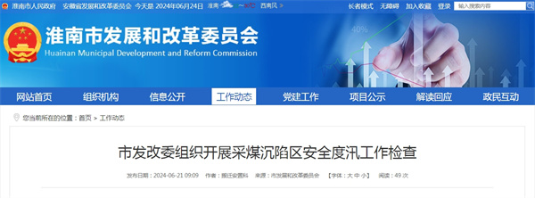 淮南市發改委組織開展采煤沉陷區安全度汛工作檢查