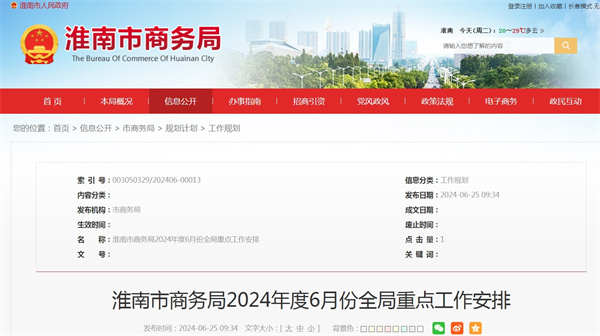 淮南市商務局2024年度6月份全局重點工作安排