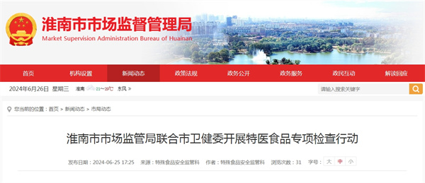淮南市市場(chǎng)監(jiān)管局聯(lián)合市衛(wèi)健委開(kāi)展特醫(yī)食品專項(xiàng)檢查行動(dòng).jpg