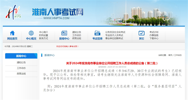 關于2024年度淮南市事業單位公開招聘工作人員總成績的公告（第二批）