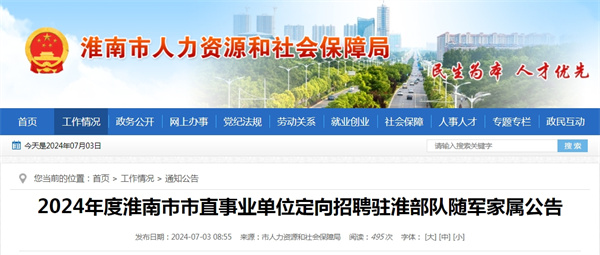 2024年度淮南市市直事業單位定向招聘駐淮部隊隨軍家屬公告