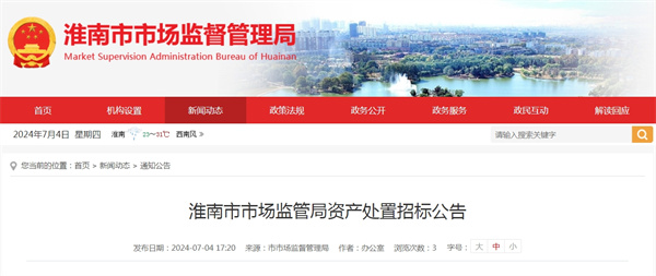 淮南市市場監管局資產處置招標公告