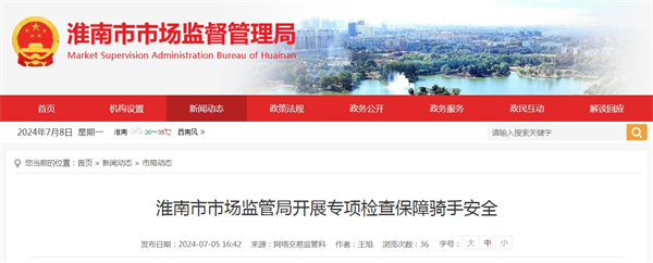 淮南市市場監(jiān)管局開展專項(xiàng)檢查保障騎手安全.jpg