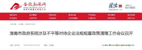 淮南市政府系統涉及不平等對待企業法規規章政策清理工作會議召開