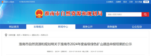 淮南市自然資源和規(guī)劃局關于淮南市2024年度省級綠色礦山遴選申報結(jié)果的公示
