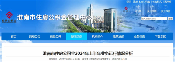淮南市住房公積金2024年上半年業(yè)務運行情況分析