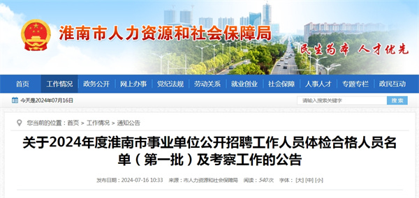 關于2024年度淮南市事業單位公開招聘工作人員體檢合格人員名單（第一批）及考察工作的公告.jpg