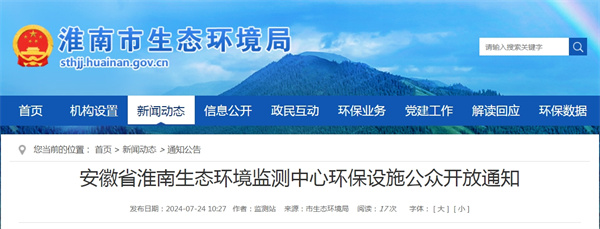 安徽省淮南生態環境監測中心環保設施公眾開放通知