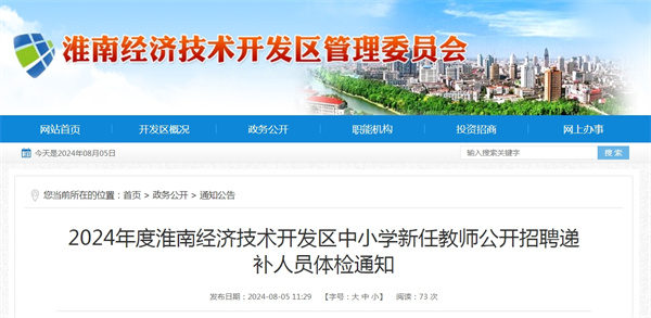 2024年度淮南經濟技術開發區中小學新任教師公開招聘遞補人員體檢通知