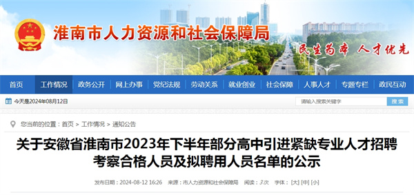 關于安徽省淮南市2023年下半年部分高中引進緊缺專業人才招聘考察合格人員及擬聘用人員名單的公示