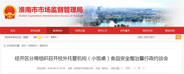 淮南市經開區分局組織召開校外托管機構（小飯桌）食品安全整治暨行政約談會