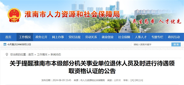 關(guān)于提醒淮南市本級部分機關(guān)事業(yè)單位退休人員及時進行待遇領(lǐng)取資格認證的公告