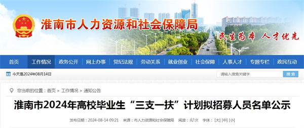 淮南市2024年高校畢業生“三支一扶”計劃擬招募人員名單公示.jpg