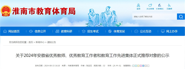 關(guān)于2024年安徽省優(yōu)秀教師、優(yōu)秀教育工作者和教育工作先進集體正式推薦對象的公示（淮南市）
