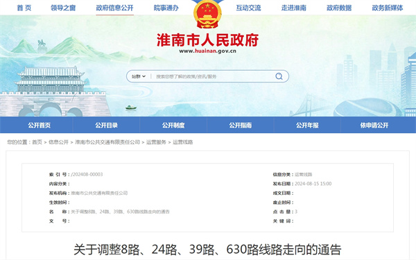 淮南關(guān)于調(diào)整8路、24路、39路、630路線路走向的通告