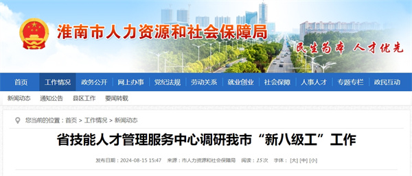 省技能人才管理服務中心調(diào)研淮南市“新八級工”工作
