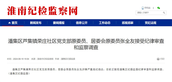 潘集區(qū)蘆集鎮(zhèn)榮莊社區(qū)黨支部原委員、居委會原委員張全友接受紀律審查和監(jiān)察調(diào)查
